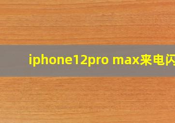 iphone12pro max来电闪烁